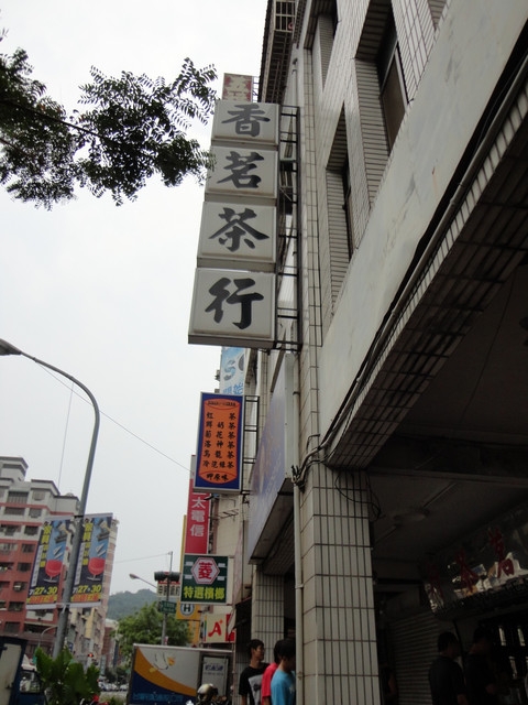 (美食~高雄)香茗茶行~到茶行買飲料竟然要排隊?!