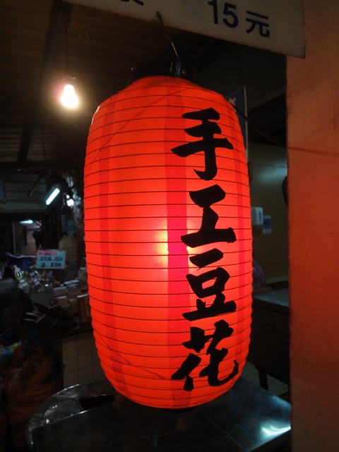 (美食 台北 東門站) 東門"江"豆花 ~ 賣了36年的綿密老味道! 大推!