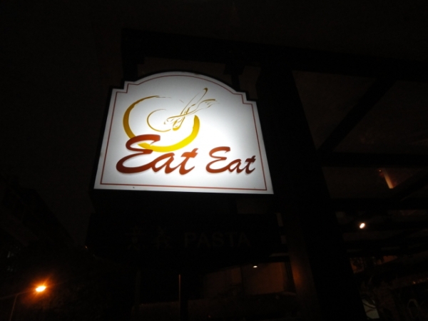 (美食 台北 忠孝敦化站) Eat Eat Pasta (意義) ~ 藝人簡沛恩開的義大利麵店