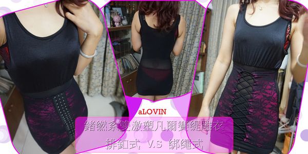 【貼身好物推薦】鍺繎系雙激塑凡爾賽緹雕衣★婭薇恩aLOVIN