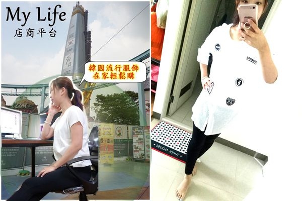 【穿搭 ▏女裝服飾】My Life 圓領短袖素面T / 顯瘦美臀彈力褲 愛上簡約的韓國時尚感~ ▏