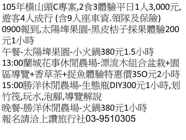 【宜蘭景點】達人帶路✨橫山頭休閒農業區深度之旅,生態親子DIY活動 Day1