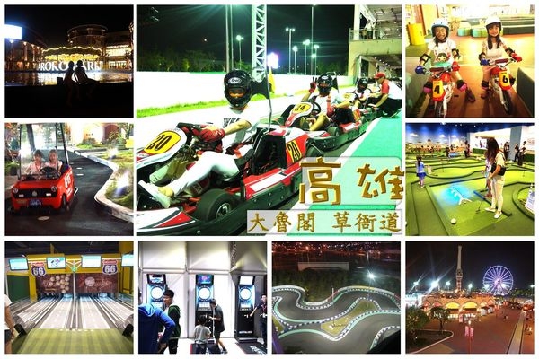 【高雄景點】大魯閣草衙道好玩嗎? 好玩! 週五 Party Night / 鈴鹿賽道樂園 & 九大娛樂主題樂園
