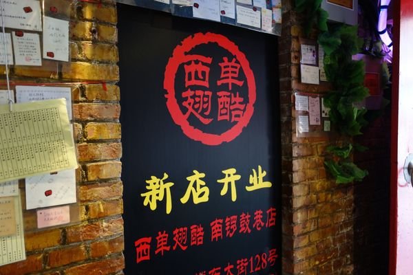 【北京】巷弄裡的好滋味,西單翅酷