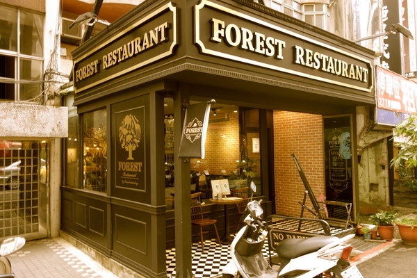 【食記】台北東區 Forest Restaurant