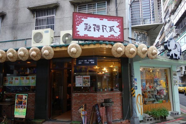 【食記】隱藏東區巷弄裡的小秘密---憨磚凡瓦