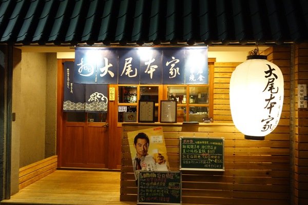 【食記】巷弄裡的好滋味---大尾本家日式居酒屋