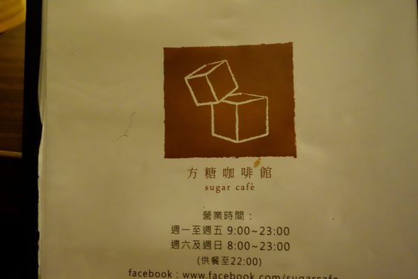 【食記】田園鄉村風的方糖咖啡館~sugar cafe