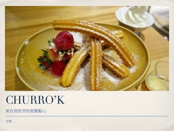 【Tea Time】No.17 來自西班牙的甜蜜滋味~Churro'K 啾拿棒專賣店
