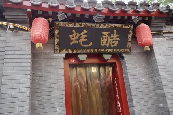 【北京】巷弄裡的好滋味,西單翅酷
