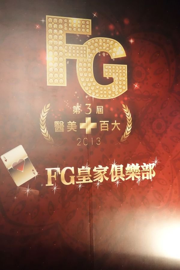 【活動】FG百大醫美頒獎典禮party幕後花絮直擊~