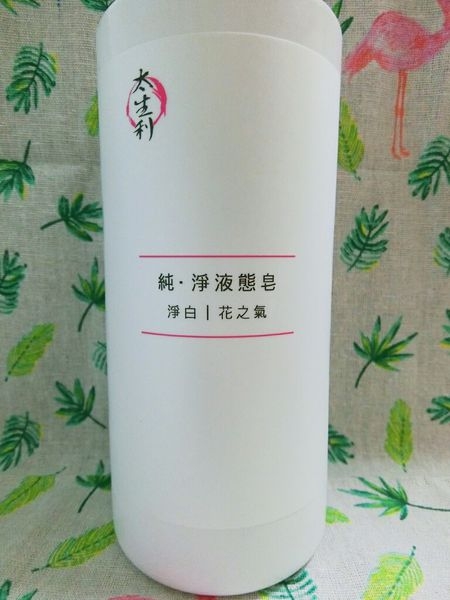太生利純淨液態皂-淨白花之氣,純淨天然的成分呵護敏弱肌必備~