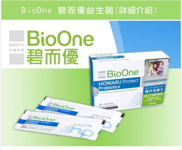 (女人知己試用大隊)保護機能的益生菌 ~ BioOne 碧而優 益生菌