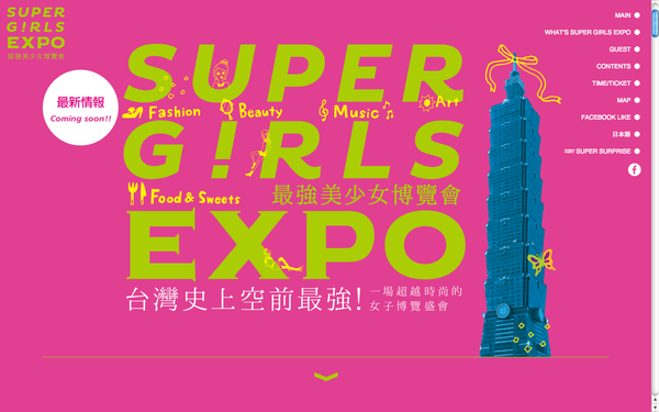 令人期待已久的 日本 SUPER GIRLS EXPO最強美少女博覽會 即將登場囉!內有贈票活動!趕快參加吧!