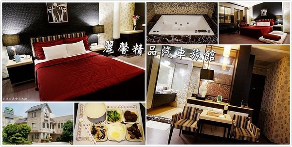 高雄住宿推薦』麗馨精品汽車旅館║時尚經典房型,充滿浪漫的氛圍,讓人舒適好眠,緊鄰瑞豐夜市、駁二