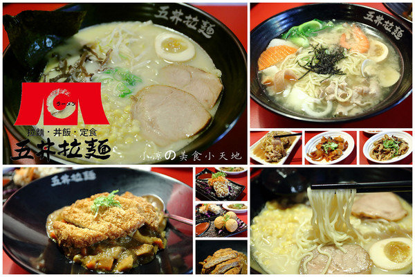 『台北。三峽』五井拉麵-三峽北大店║平價超美味拉麵又一發,不吃可惜!美味小菜是亮點讓人吃了欲罷不能啊!