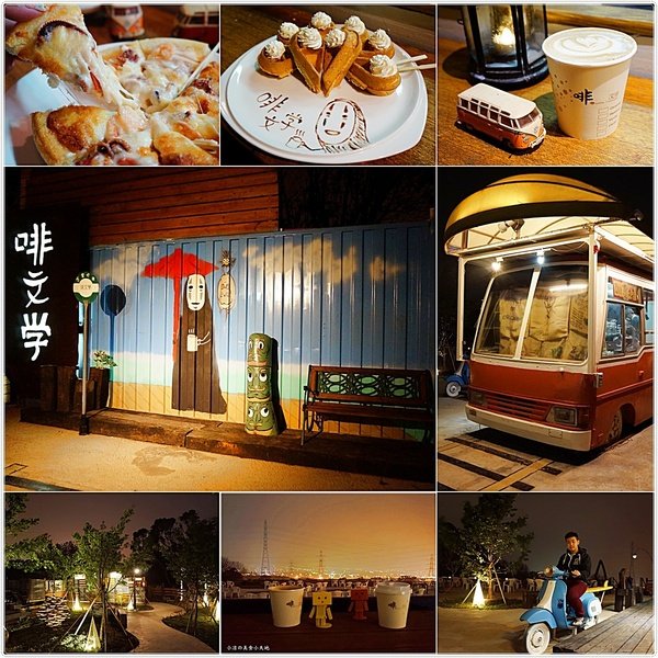 『台中。龍井區』啡文學龍井店搬家囉║台中新夜景。半山腰驚見百萬級夜景!融合了峇厘島與文青童話風。。