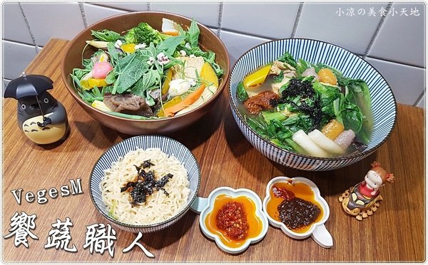 台中西區』VegesM 饗蔬職人║勤美誠品旁,獨創乾湯三吃,嚴選70多種蔬食,九種醬料任你搭!