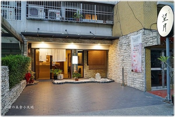 2020父親節聚餐新選擇║和食望月,老饕私藏巷弄日式無菜單料理,絕對驚豔,保證滿足爸爸的挑剔味蕾!