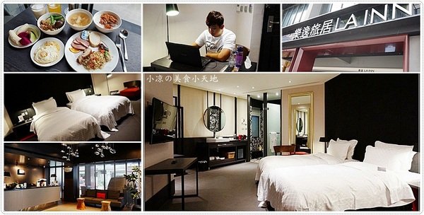 高雄住宿』樂逸旅居LAINN║簡約的精緻客房,舒適好眠,免費wifi、附贈下午茶、早餐、停車場,近火車站、六合夜市