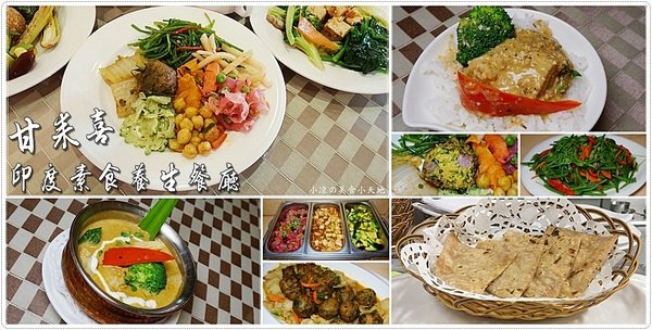 台中豐原』甘來喜印度素食養生餐廳║道地印度咖哩,印度香料入菜,不用出國輕鬆品嘗!
