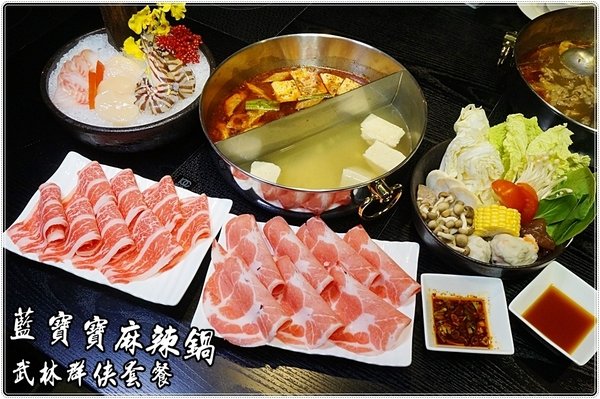台北中山』藍寶寶麻辣火鍋║驚動武林獨家秘方麻辣鍋再度問世,一個人也能獨享鴛鴦鍋風味~(可宅配)