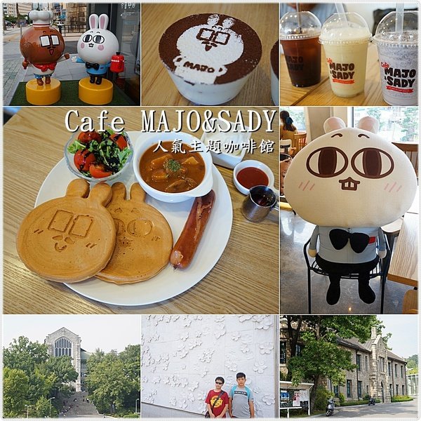『韓國首爾自由行』Cafe MAJO&SADY║首爾東大門最夯最可愛の漫畫主題咖啡館。啟動了少女情懷
