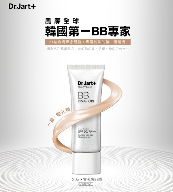 Dr.Jart+零孔慌BB霜 全新三效合一‧一抹,零孔慌!