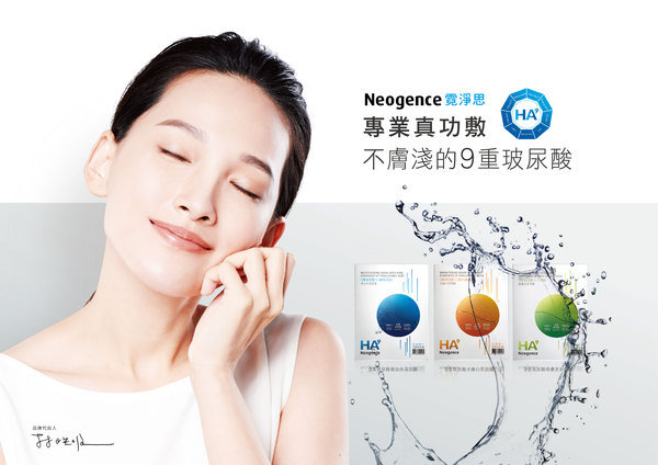 Neogence霓淨思不膚淺的9重玻尿酸 深度定義保濕內涵,專業真功敷!