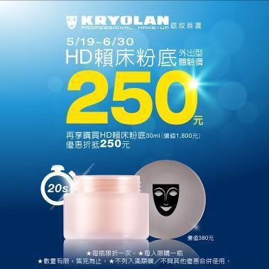 KRYOLAN歌劇魅影,HD賴床粉底完成20秒完妝神話