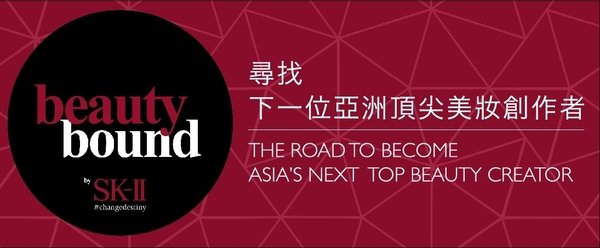 首創網路美妝實境選拔秀,下一位亞洲頂尖美妝創作達人就是你!