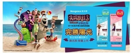 Neogence 霓淨思 X 尖叫旅社3:怪獸假期