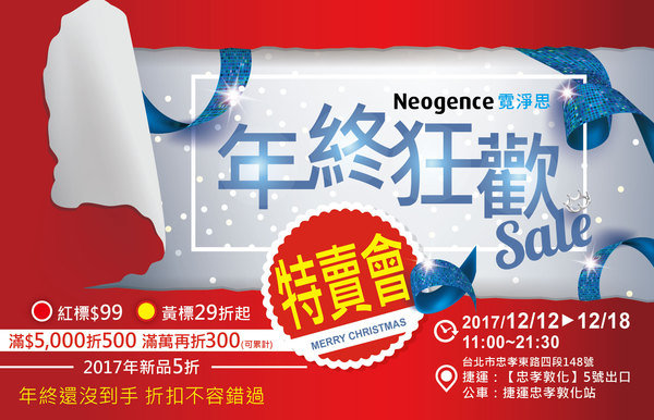 20171128_霓淨思年終狂歡特賣會_視覺-01.jpg