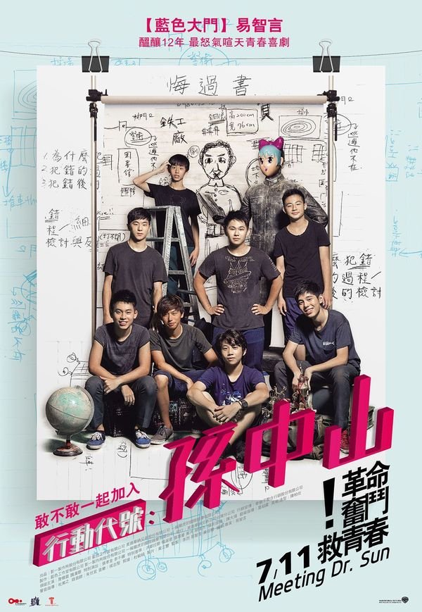 【電影】行動代號:孫中山 革命‧奮鬥‧救青春!7月11日全台上映