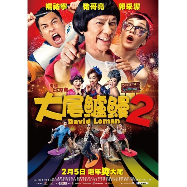 【電影】《大尾鱸鰻2》「三朵花」升級「韓流」元祖級女子天團! 大爆演藝圈「潛規則」