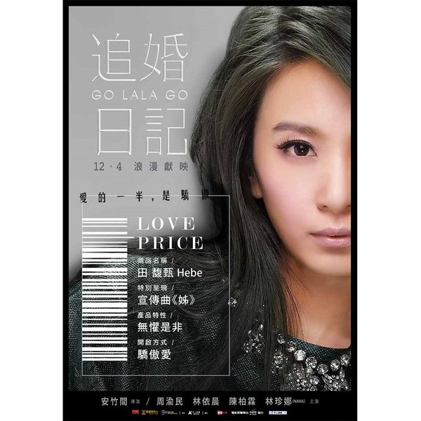 【電影】林依晨完美詮釋七年級愛情觀 陳柏霖、周渝民雙帥搶「依」人 田馥甄《追婚日記》跨刀獻聲 唱出職場女性霸氣
