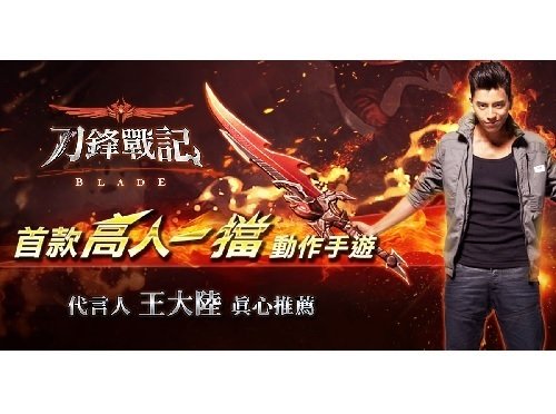 《BLADE-刀鋒戰記》新世代男神王大陸 ,唯一遊戲代言首選