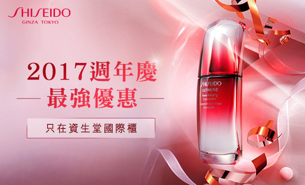 2017週年慶有感優惠 熱搜資生堂國際櫃五大Hashtag
