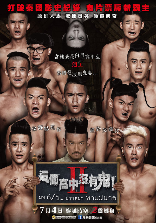 【電影】【這個高中沒有鬼2】全亞洲賣翻天屢破票房紀錄
