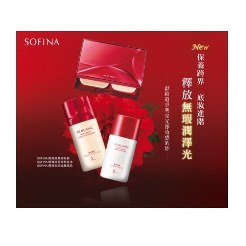 SOFINA ALBLANC─底妝進階!令部落客阿筍、米雪兒愛不釋手的明亮光澤妝感