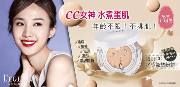 L’EGERE 蛋肌CC 水感氣墊粉餅(SPF50 PA+++)
