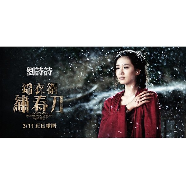 【電影】《錦衣衛-繡春刀》劉詩詩又愛又恨張震 戲裡情路坎坷 古裝扮相再驚艷