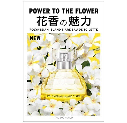 今夏,The Body Shop讓妳沉醉世界頂級花香魅力!