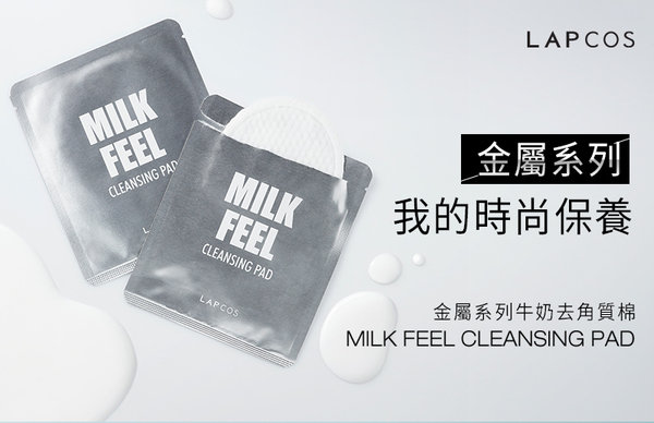 韓妞最新卸妝法寶-LAPCOS金屬系列牛奶去角質棉