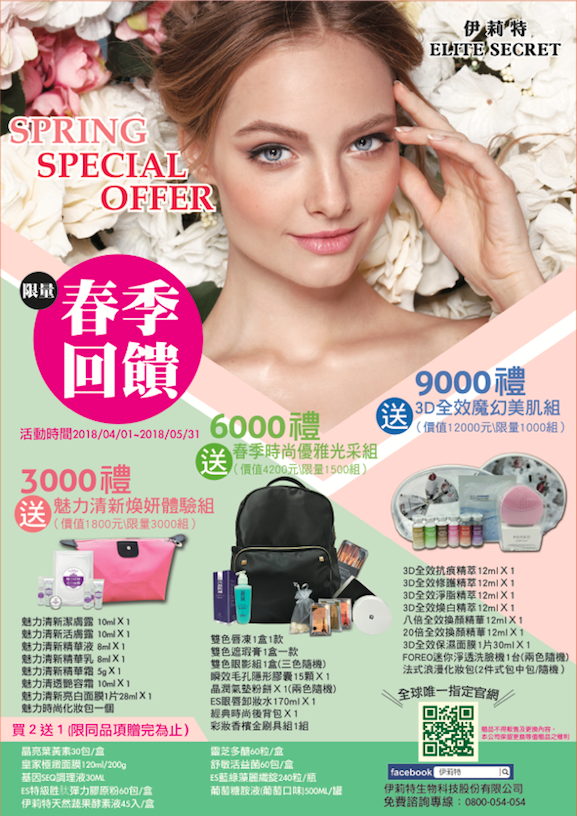 您的美伊莉特幫您做主 春季回饋活動起跑