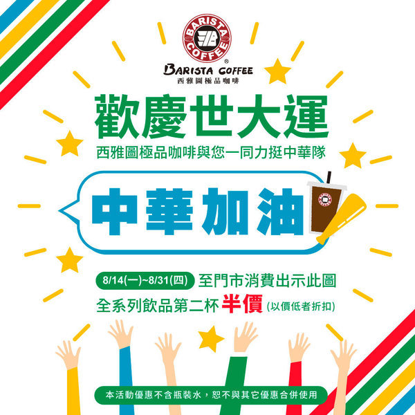 在西雅圖極品咖啡門市出示西雅圖世大運加油圖片,即可享有飲料第二杯半價.jpg