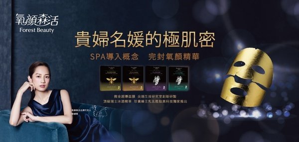貴婦名媛的極肌密!氧顏森活創新科技「微金超導面膜」