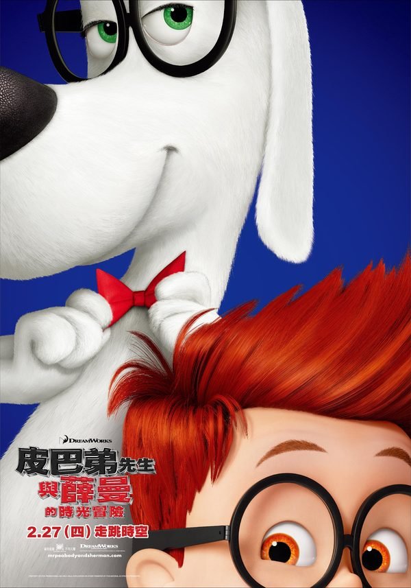 【電影】Mr. Peabody & Sherman 皮巴弟先生與薛曼的時光冒險