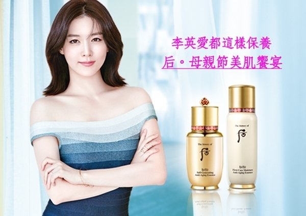 【母親節】天「后」都這樣保養!李英愛為妳獻上母親節美麗秘帖