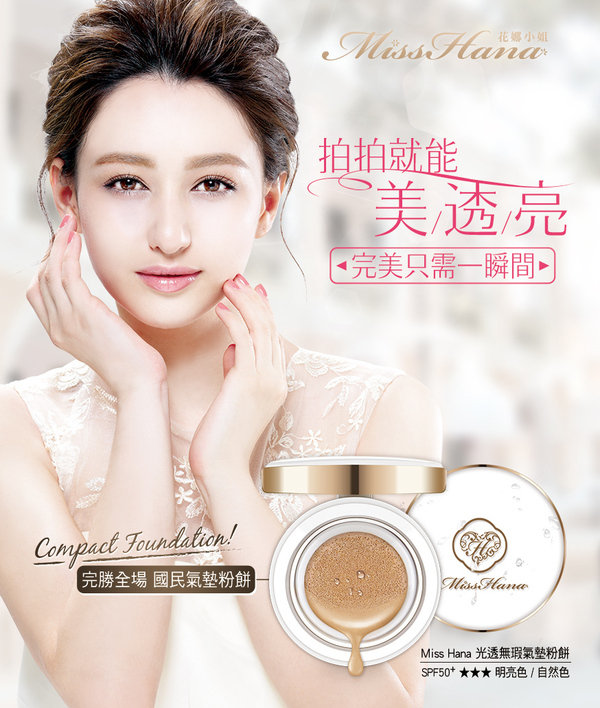 Miss Hana花娜小姐 夏天也能擁有水光肌 Miss Hana高CP值國民氣墊粉餅!